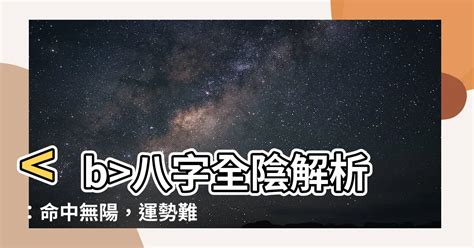 八字全陰怎麼算|免費線上八字計算機｜八字重量查詢、五行八字算